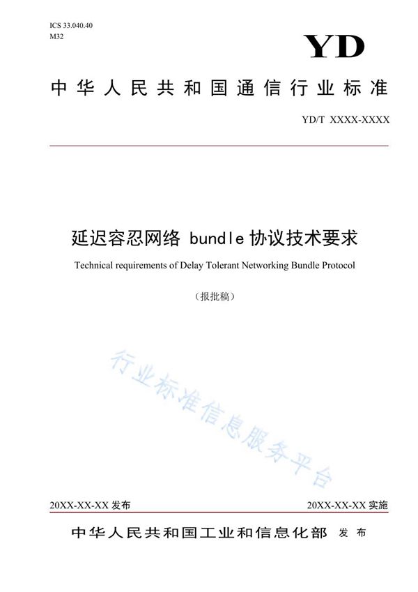 延迟容忍网络 bundle协议技术要求 (YD/T 3898-2021)