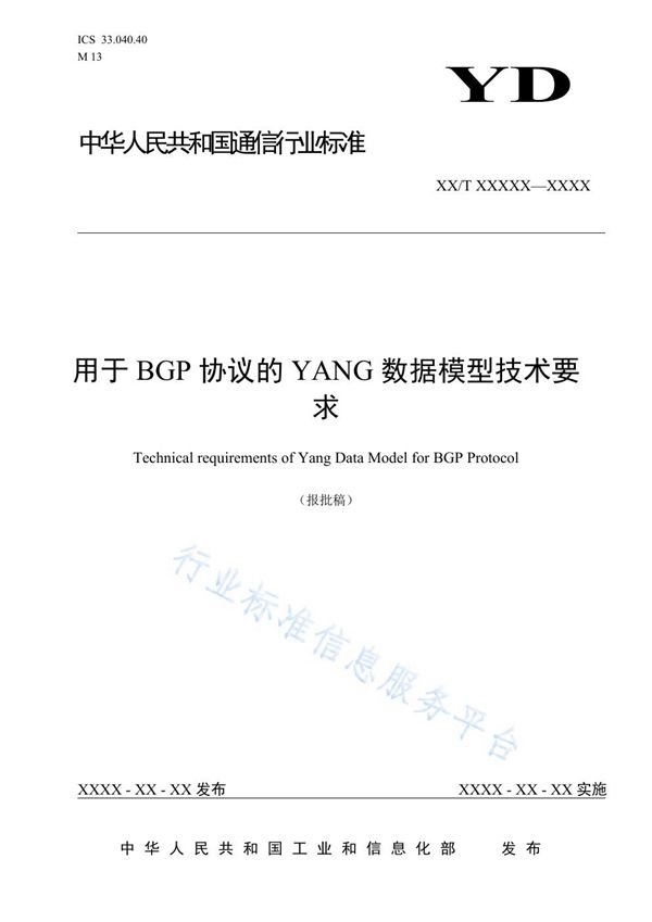 用于BGP协议的YANG数据模型技术要求 (YD/T 3901-2021)