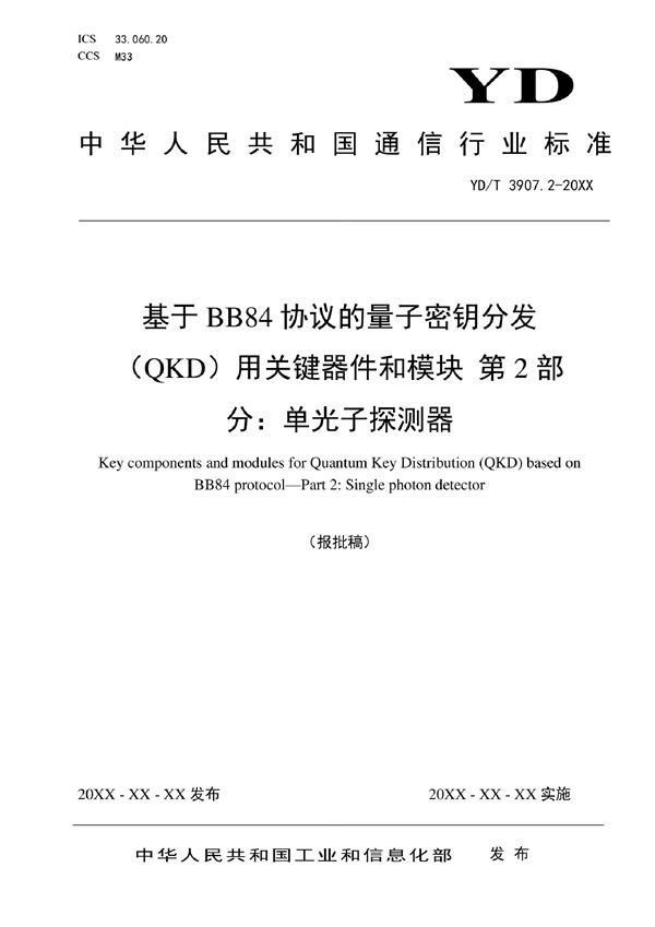 基于BB84协议的量子密钥分发（QKD）用关键器件和模块 第2部分：单光子探测器 (YD/T 3907.2-2022)