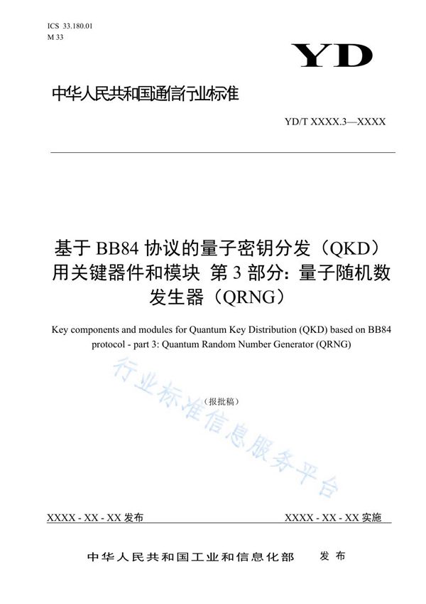 基于BB84协议的量子密钥分发（QKD）用关键器件和模块 第3部分：量子随机数发生器（QRNG） (YD/T 3907.3-2021)