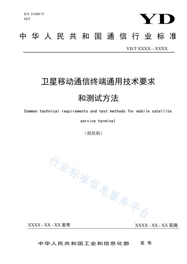 卫星移动通信终端通用技术要求和测试方法 (YD/T 3908-2021)