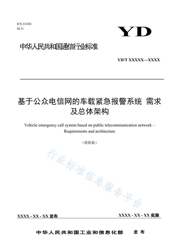 基于公众电信网的车载紧急报警系统 需求及总体架构 (YD/T 3909-2021)