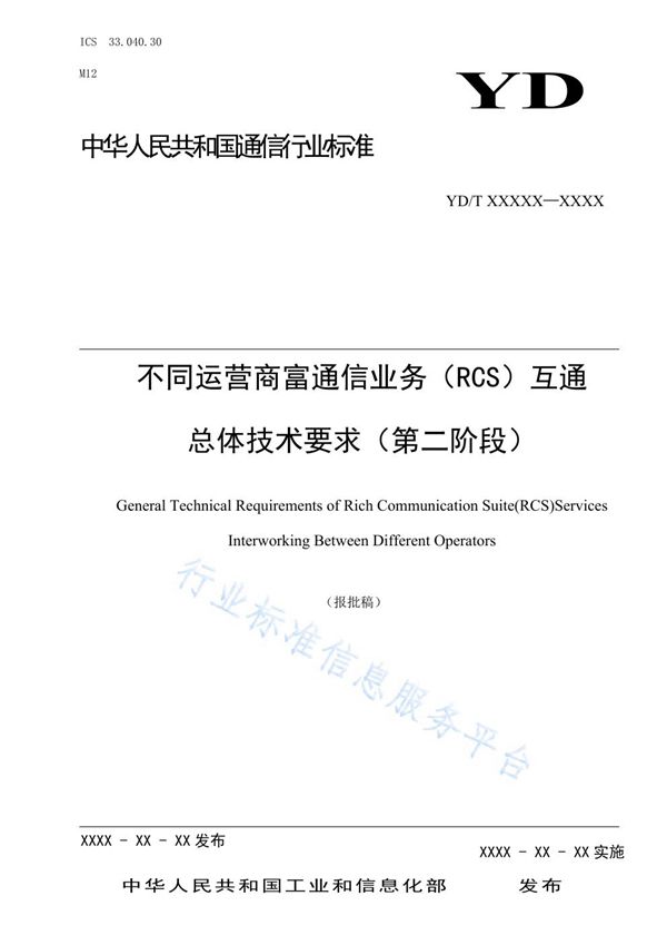 不同运营商富通信业务（RCS）互通总体技术要求（第二阶段） (YD/T 3911-2021)