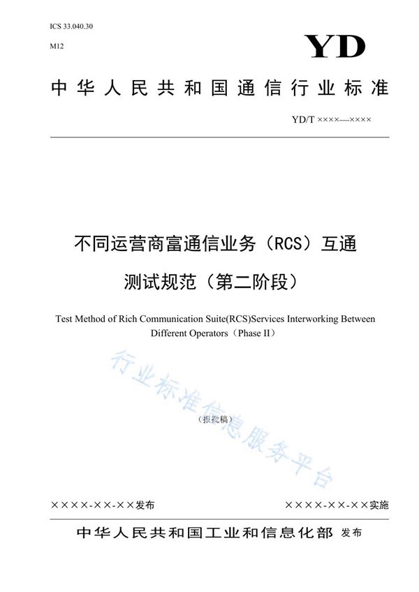 不同运营商富通信业务（RCS）互通测试规范（第二阶段） (YD/T 3912-2021)