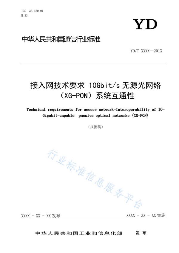 接入网技术要求 10Gbit/s无源光网络（XG-PON）系统互通性 (YD/T 3915-2021)