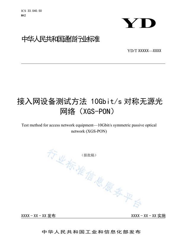 接入网设备测试方法 10Gbit/s对称无源光网络（XGS-PON） (YD/T 3916-2021)