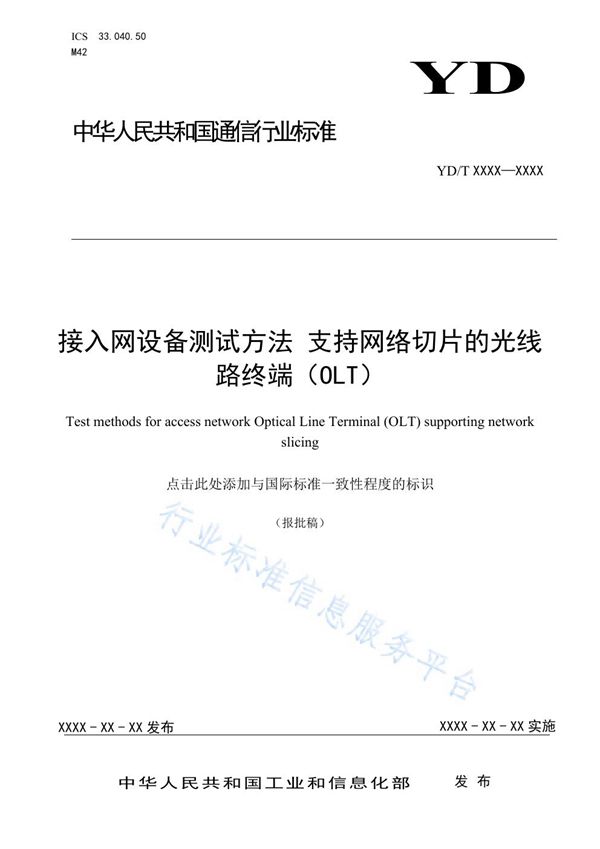 接入网设备测试方法 支持网络切片的光线路终端（OLT） (YD/T 3918-2021)