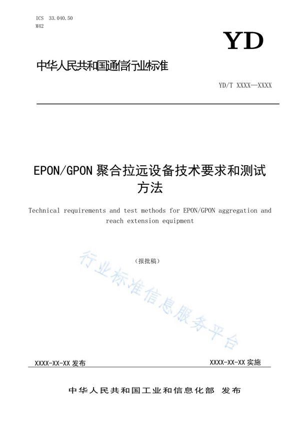 EPON/GPON聚合拉远设备技术要求和测试方法 (YD/T 3919-2021)