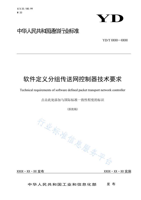 软件定义分组传送网控制器技术要求 (YD/T 3920-2021)