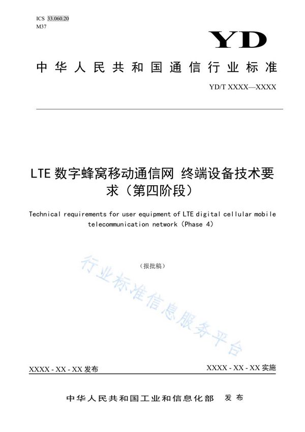 LTE数字蜂窝移动通信网 终端设备技术要求（第四阶段） (YD/T 3922-2021)