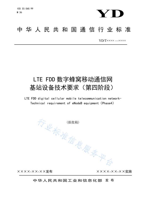 LTE FDD数字蜂窝移动通信网 基站设备技术要求（第四阶段） (YD/T 3925-2021)