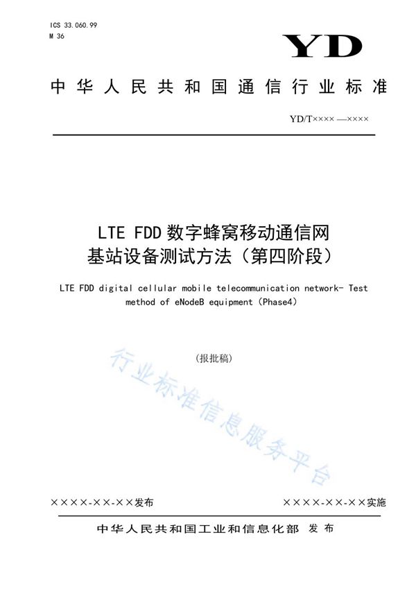 LTE FDD数字蜂窝移动通信网 基站设备测试方法（第四阶段） (YD/T 3926-2021)