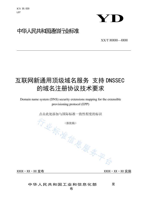 互联网新通用顶级域名服务 支持DNSSEC的域名注册协议技术要求 (YD/T 3927-2021)