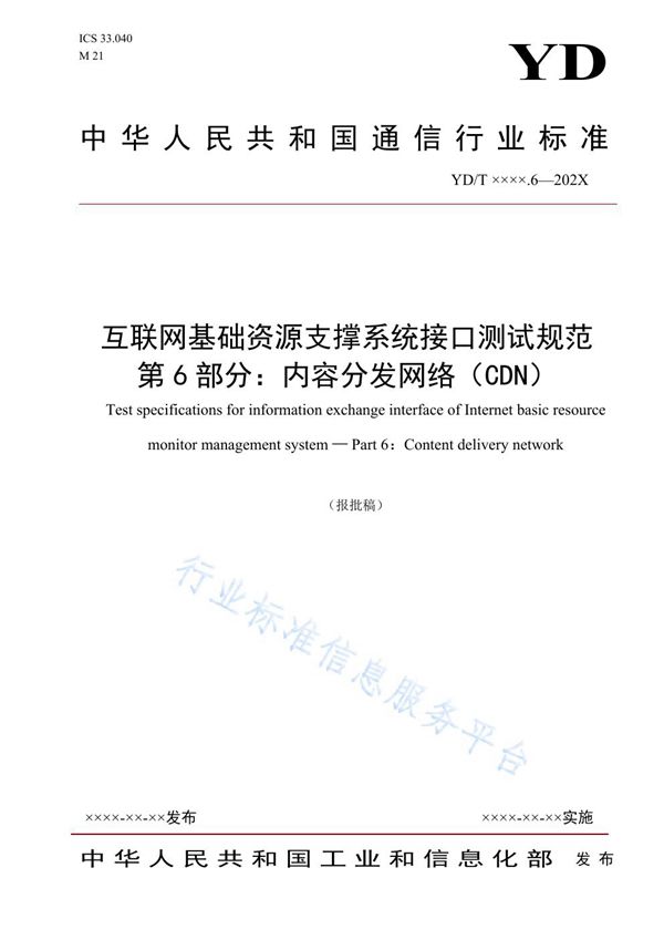 互联网基础资源支撑系统接口测试规范 第6部分：内容分发网络（CDN） (YD/T 3928.6-2021)