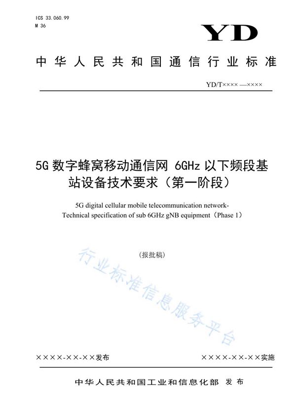 5G数字蜂窝移动通信网 6GHz以下频段基站设备技术要求（第一阶段） (YD/T 3929-2021)