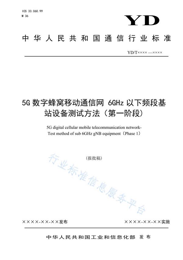 5G数字蜂窝移动通信网 6GHz以下频段基站设备测试方法（第一阶段） (YD/T 3930-2021)