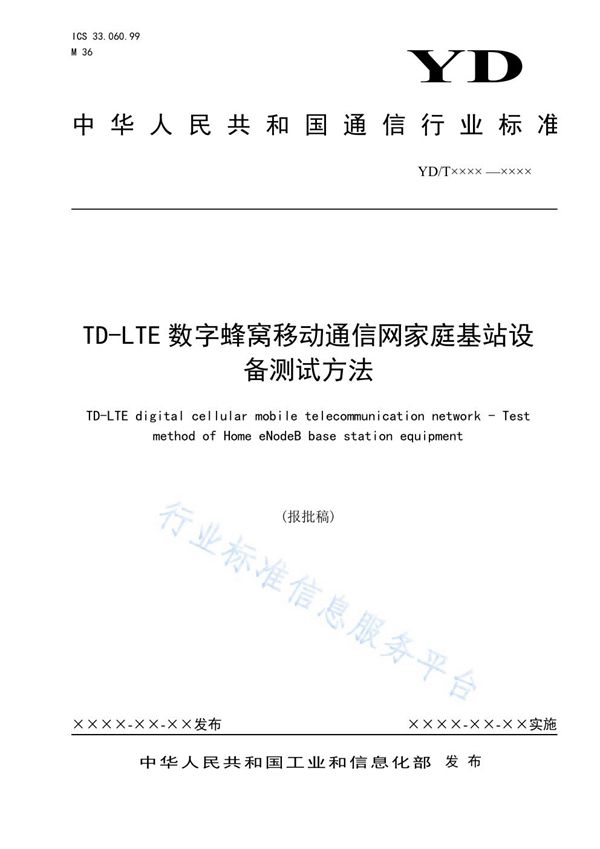 TD-LTE数字蜂窝移动通信网家庭基站设备测试方法 (YD/T 3931-2021）