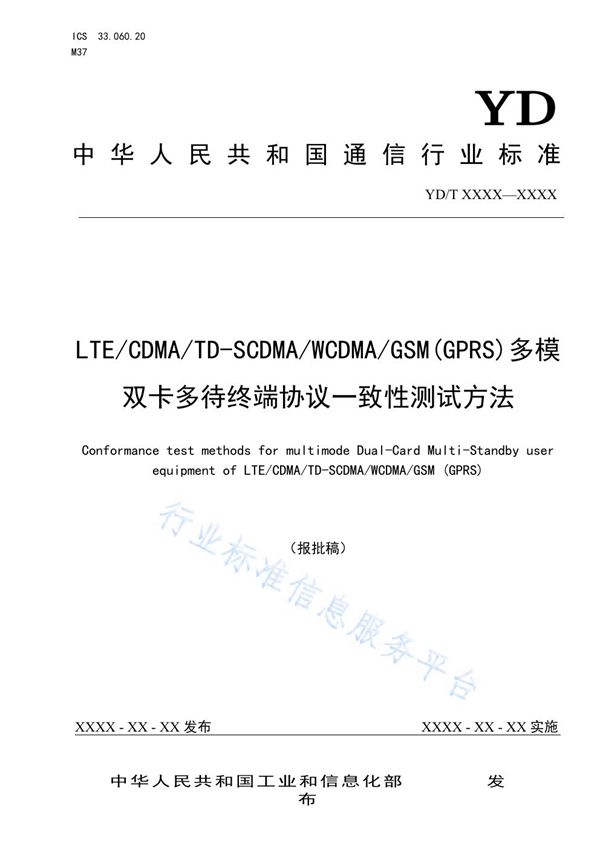 LTE/CDMA/TD-SCDMA/WCDMA/GSM(GPRS)多模双卡多待终端协议一致性测试方法 (YD/T 3932-2021）