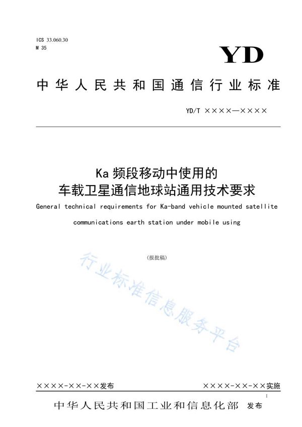 Ka频段移动中使用的车载卫星通信地球站通用技术要求 (YD/T 3934-2021）