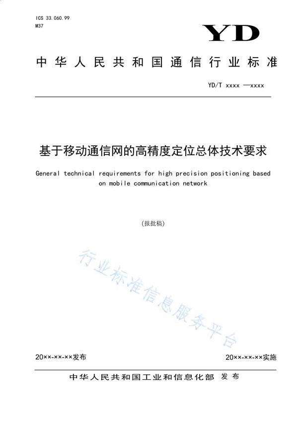 基于移动通信网的高精度定位总体技术要求 (YD/T 3936-2021）