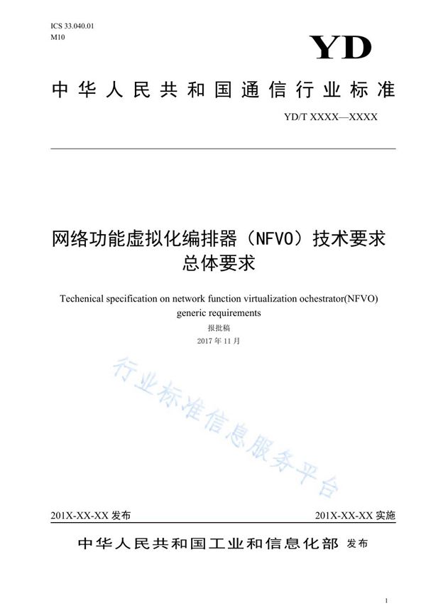 网络功能虚拟化编排器（NFVO）技术要求 总体要求 (YD/T 3938-2021）