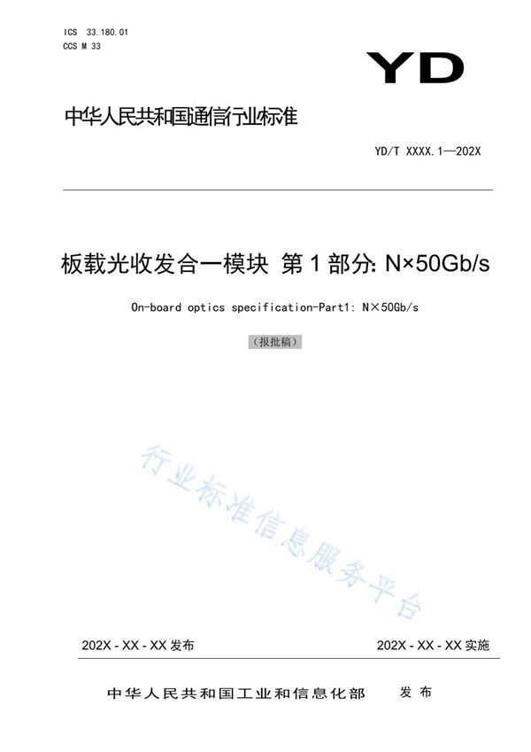 板载光收发合一模块 第1部分：N×50Gb/s (YD/T 3945.1-2021）