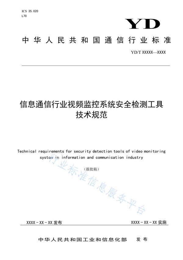 信息通信行业视频监控系统安全检测工具技术规范 (YD/T 3952-2021）