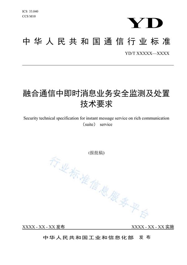 融合通信中即时消息业务安全监测及处置技术要求 (YD/T 3953-2021）