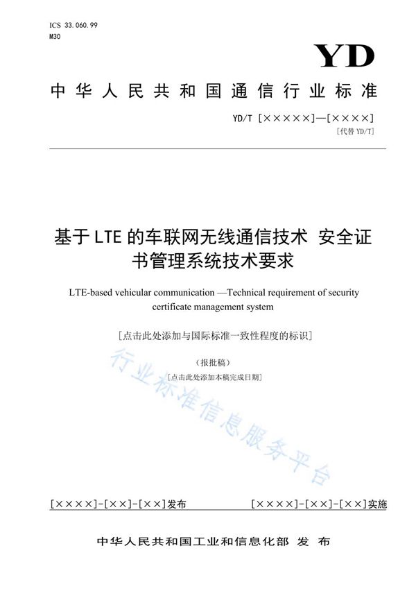 基于LTE的车联网无线通信技术 安全证书管理系统技术要求 (YD/T 3957-2021）