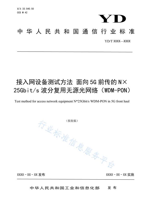 接入网设备测试方法 面向5G前传的N×25Gbit/s波分复用无源光网络（WDM-PON） (YD/T 3959-2021）