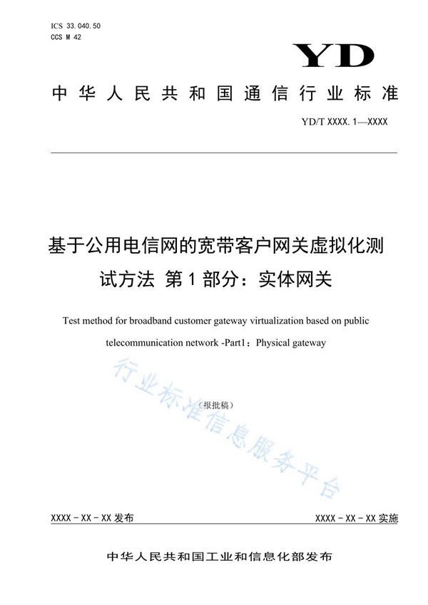 基于公用电信网的宽带客户网关虚拟化测试方法 第1部分：实体网关 (YD/T 3960.1-2021）