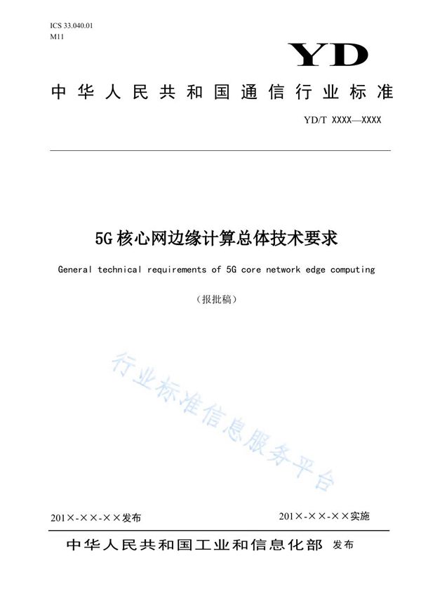 5G核心网边缘计算总体技术要求 (YD/T 3962-2021）