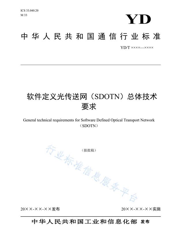 软件定义光传送网（SDOTN）总体技术要求 (YD/T 3966-2021）