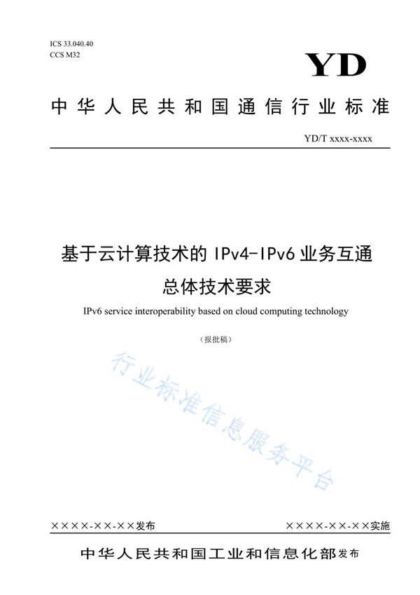 基于云计算技术的IPv4-IPv6业务互通总体技术要求 (YD/T 3967-2021）