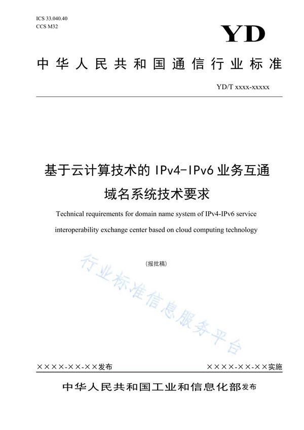 基于云计算技术的IPv4-IPv6业务互通域名系统技术要求 (YD/T 3968-2021）