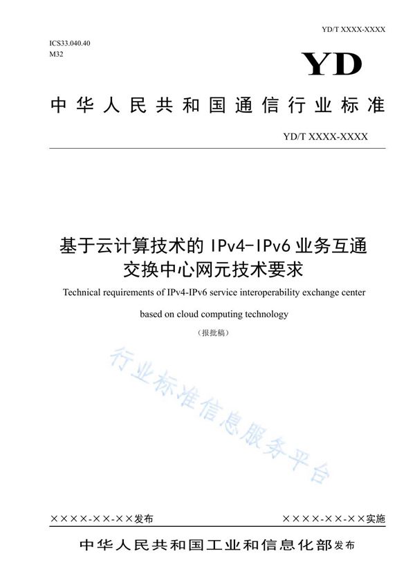 基于云计算技术的IPv4-IPv6业务互通交换中心网元技术要求 (YD/T 3969-2021）