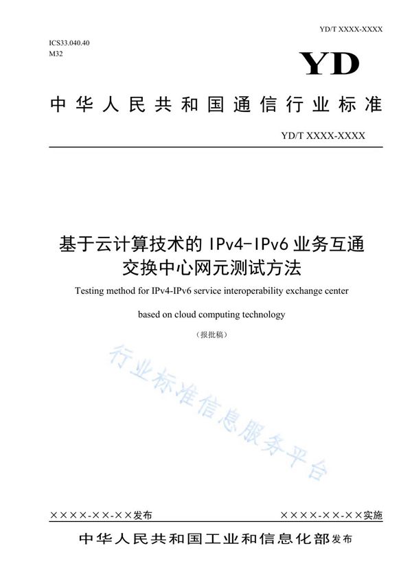 基于云计算技术的IPv4-IPv6业务互通交换中心网元测试方法 (YD/T 3970-2021）