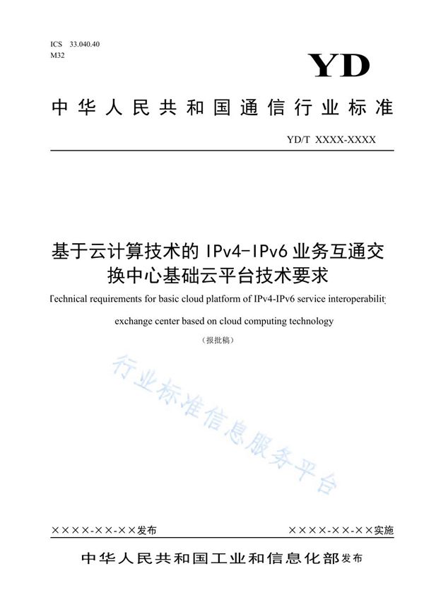 基于云计算技术的IPv4-IPv6业务互通交换中心基础云平台技术要求 (YD/T 3971-2021）