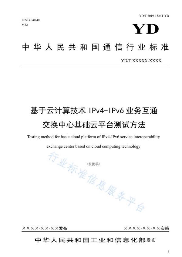 基于云计算技术IPv4-IPv6业务互通交换中心基础云平台测试方法 (YD/T 3972-2021）