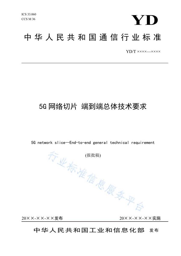 5G网络切片 端到端总体技术要求 (YD/T 3973-2021）