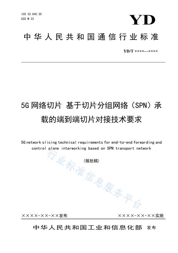 5G网络切片 基于切片分组网络（SPN）承载的端到端切片对接技术要求 (YD/T 3974-2021）