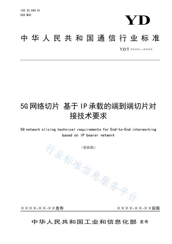 5G网络切片 基于IP承载的端到端切片对接技术要求 (YD/T 3975-2021）