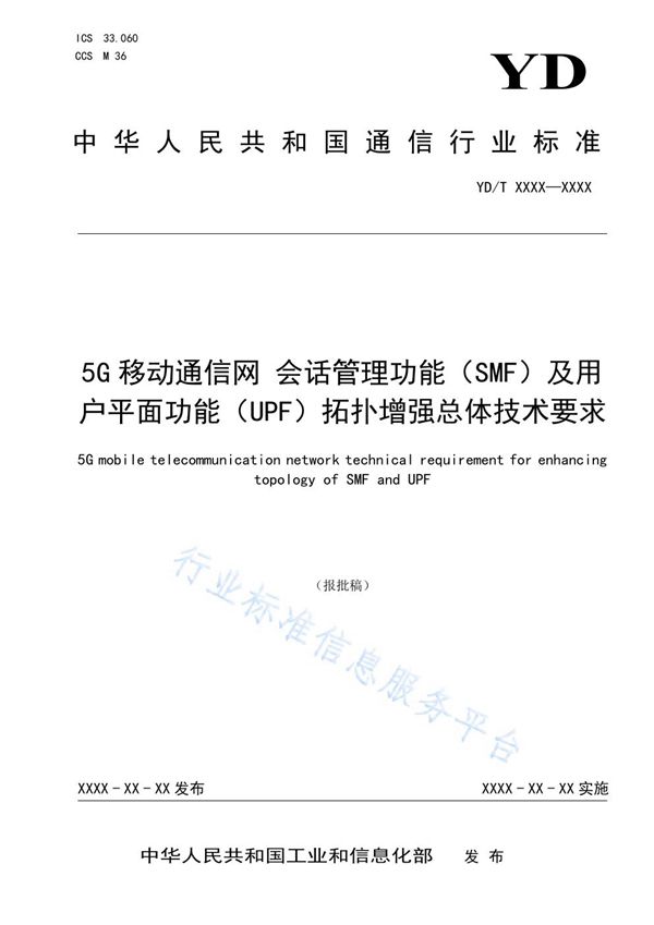 5G移动通信网 会话管理功能（SMF）及用户平面功能（UPF）拓扑增强总体技术要求 (YD/T 3976-2021）