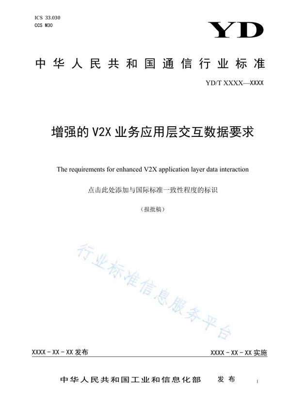 增强的V2X业务应用层交互数据要求 (YD/T 3977-2021）