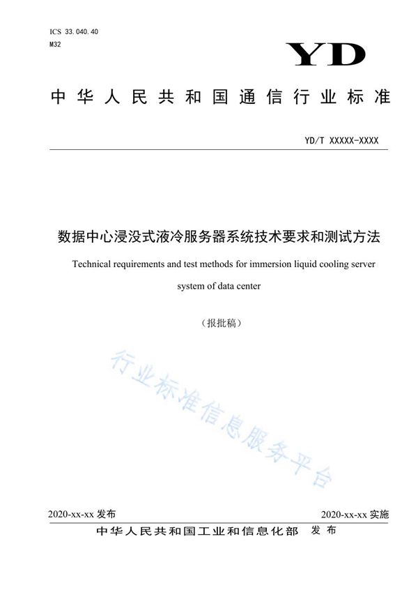 数据中心浸没式液冷服务器系统技术要求和测试方法 (YD/T 3979-2021）