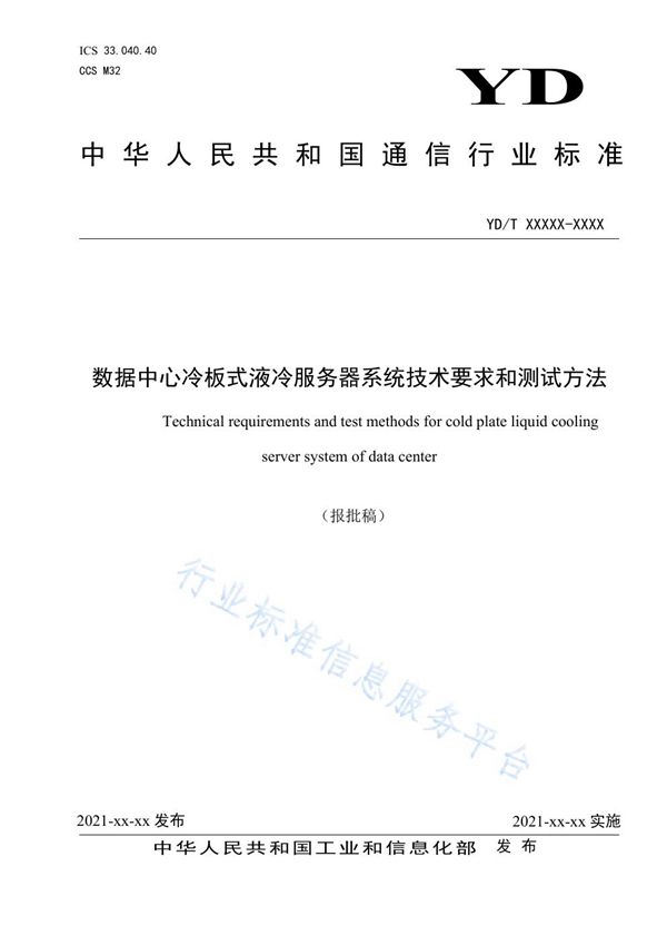 数据中心冷板式液冷服务器系统技术要求和测试方法 (YD/T 3980-2021）