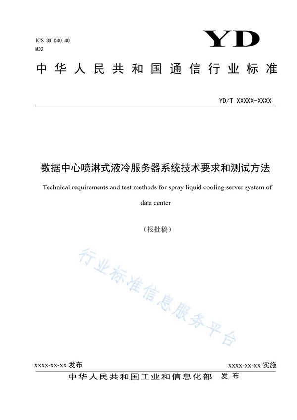 数据中心喷淋式液冷服务器系统技术要求和测试方法 (YD/T 3981-2021）