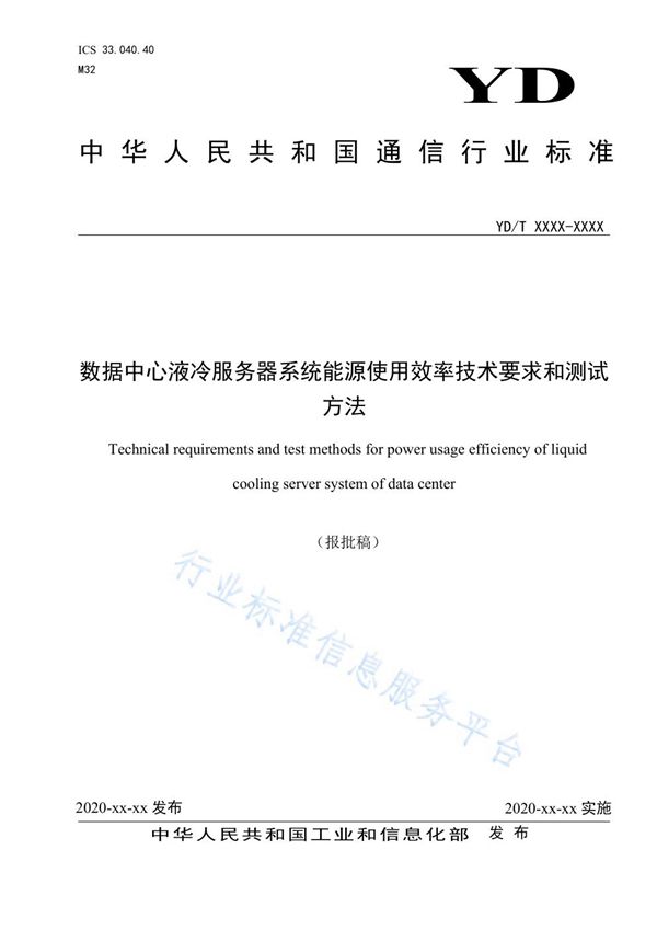 数据中心液冷服务器系统能源使用效率技术要求和测试方法 (YD/T 3983-2021）