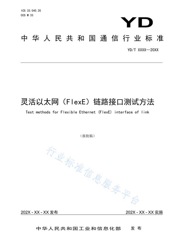 灵活以太网（FlexE）链路接口测试方法 (YD/T 3992-2021）