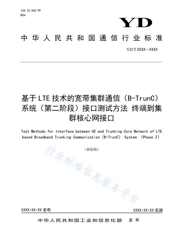 基于LTE技术的宽带集群通信（B-TrunC）系统（第二阶段）接口测试方法 终端到集群核心网接口 (YD/T 3994-2021）